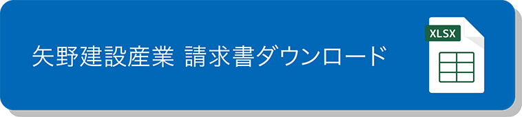 矢野建設産業 請求書ダウンロード